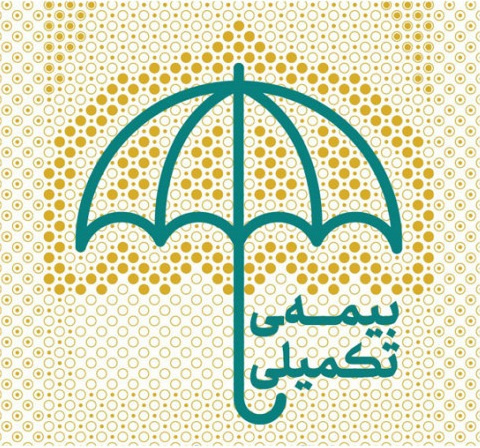 آغاز ثبت نام بیمه مکمل درمان