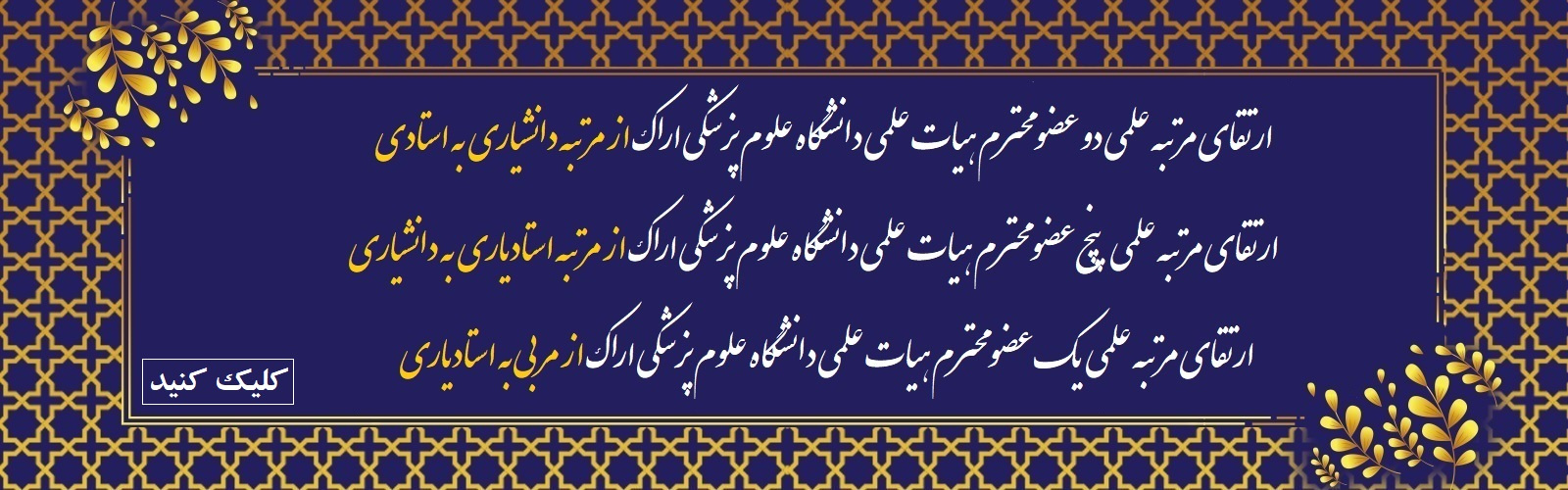 ارتقای مرتبه علمی 8 عضو هیات علمی دانشگاه علوم پزشکی اراک