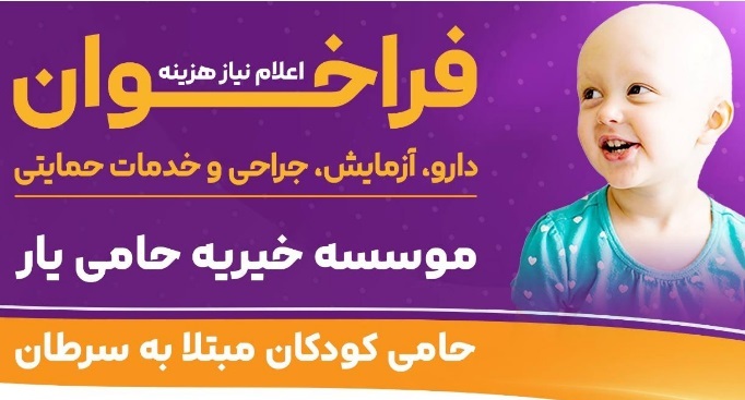 درخواست حمایت مالی برای ۱۸ کودک مبتلا به سرطان